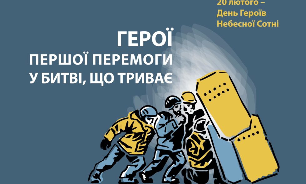 День Героїв Небесної Сотні