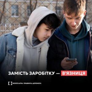 Замість заробітку – в’язниця