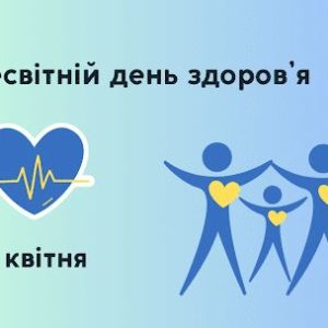 День здоровʼя!