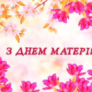 ДЕНЬ МАТЕРІ!