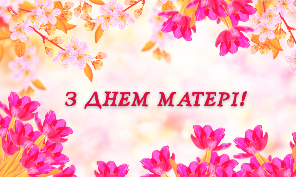 ДЕНЬ МАТЕРІ! ДЕНЬ МАТЕРІ!
