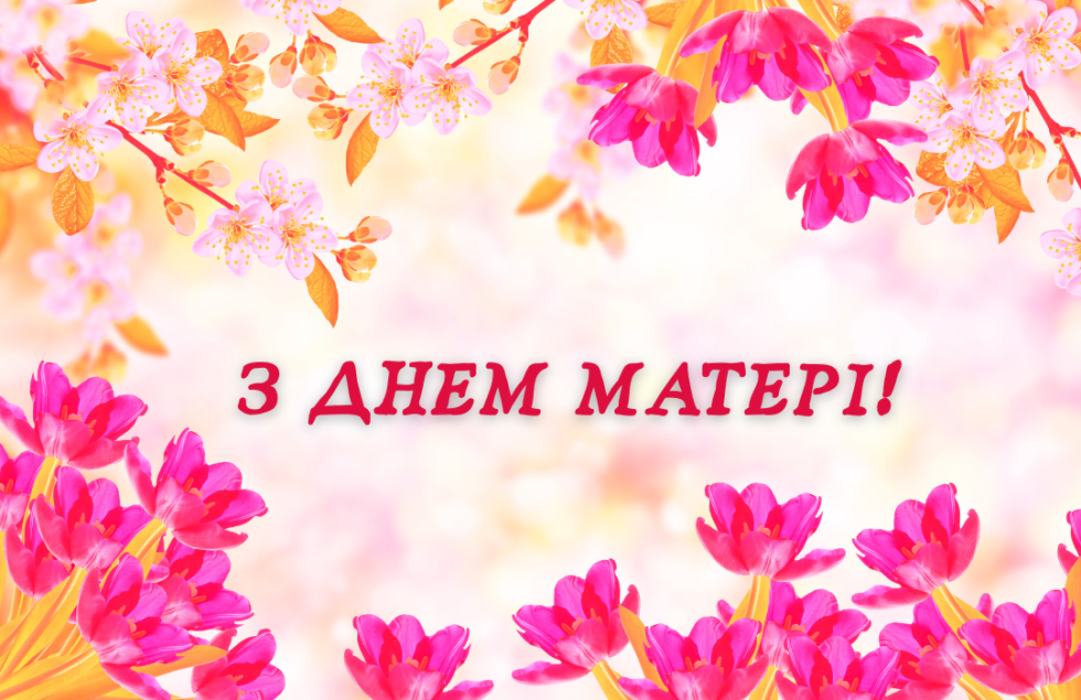 ДЕНЬ МАТЕРІ!