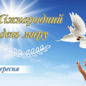 День миру