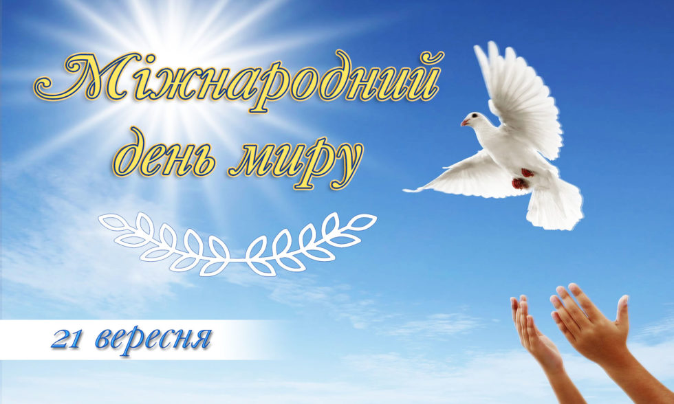 День миру День миру