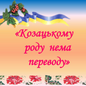 «Козацькому роду нема переводу»