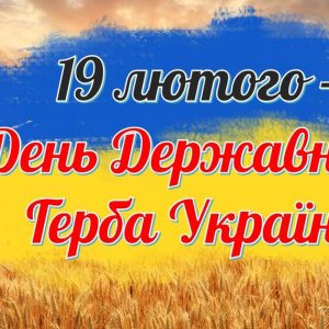 День Державного Герба України!