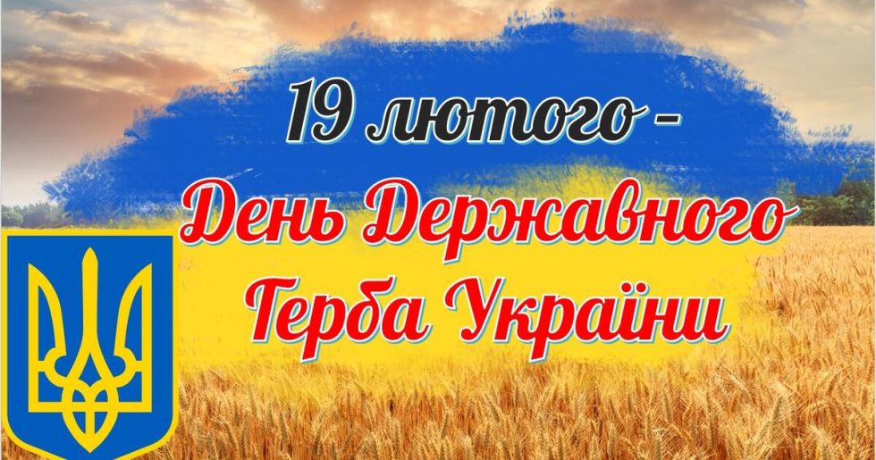 День Державного Герба України!