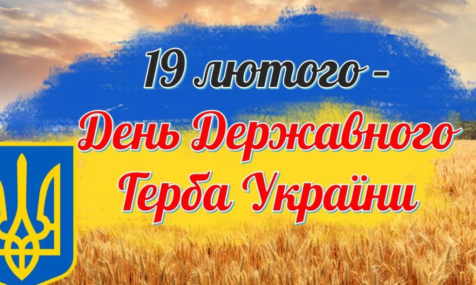День Державного Герба України! День Державного Герба України!