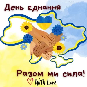 День єднання
