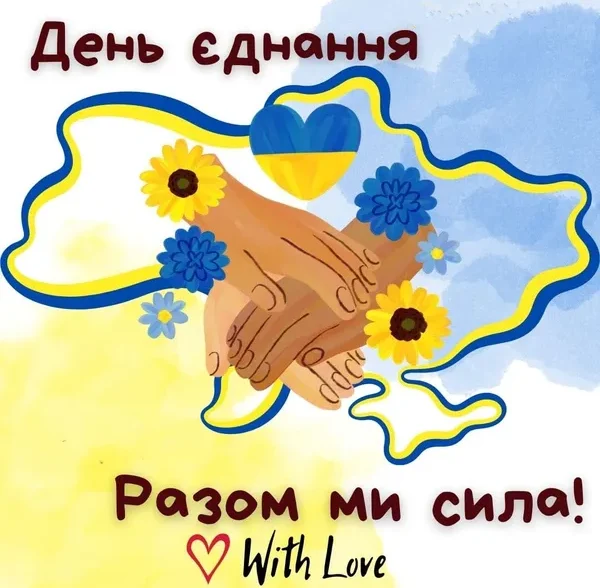 День єднання День єднання