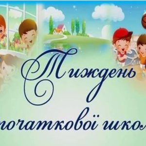 Тиждень початкової школи