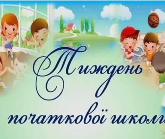 Тиждень початкової школи