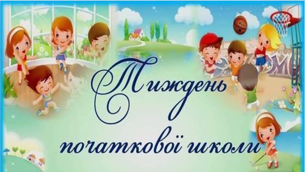 Тиждень початкової школи