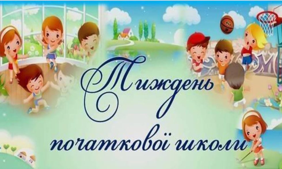 Тиждень початкової школи