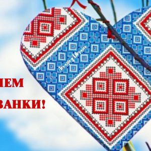З ДНЕМ ВИШИВАНКИ! З ДНЕМ ВИШИВАНКИ!