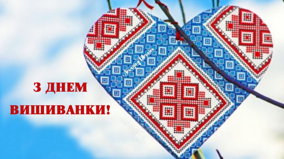 З ДНЕМ ВИШИВАНКИ!