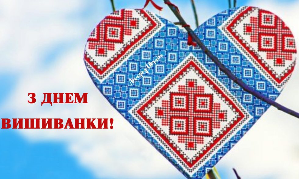 З ДНЕМ ВИШИВАНКИ!