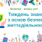 Тиждень безпеки життєдіяльності