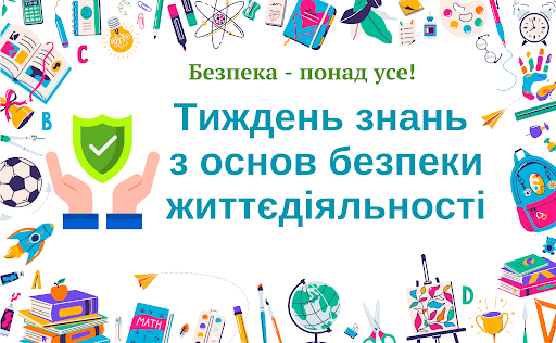 Тиждень безпеки життєдіяльності